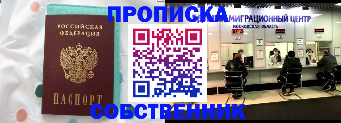 прописка в квартире в Советске